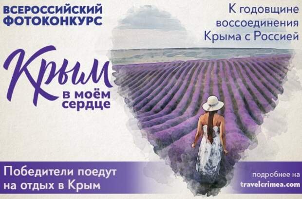 В Крыму стартовал прием заявок на фотоконкурс «Крым в моем сердце»