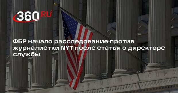 NYT: ФБР начало преследовать журналистку Уильямсон из-за статьи о Пателе