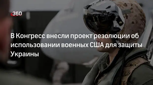 «Страна.uа»: Конгрессу представили проект резолюции об использовании военных США на Украине