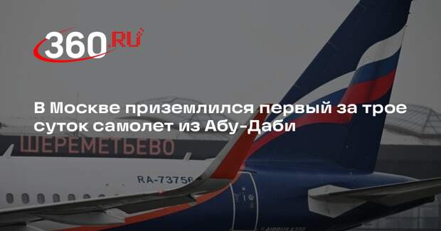В Москве приземлился первый за трое суток самолет из Абу-Даби