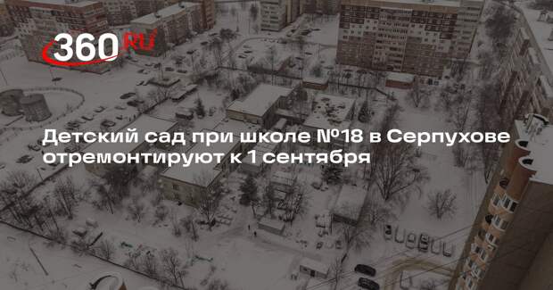 Детский сад при школе №18 в Серпухове отремонтируют к 1 сентября