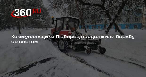 Коммунальщики Люберец продолжили борьбу со снегом