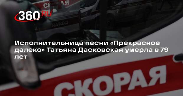 Исполнительница песни «Прекрасное далеко» Татьяна Дасковская умерла в 79 лет