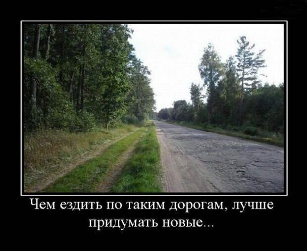 Демотиваторы про дороги демотиваторы, прикол, юмор