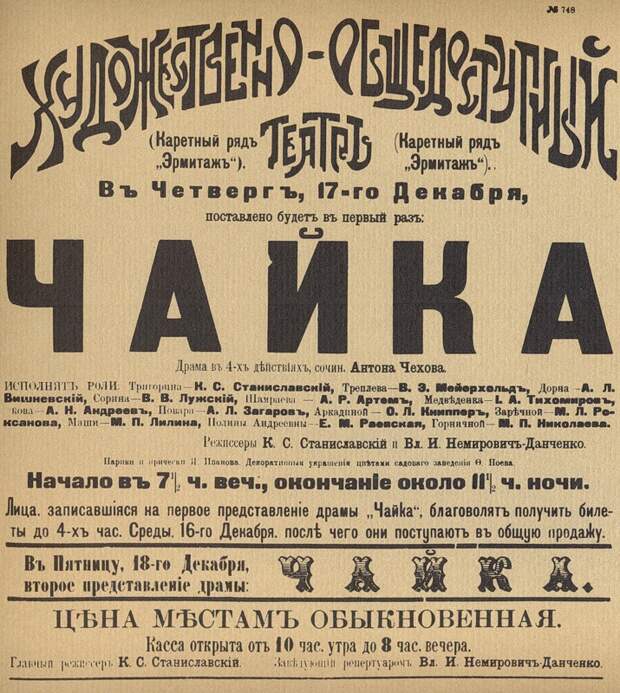 Афиша первого премьерного спектакля М.Х.Т. &quot;Чайка&quot; в московском театре &quot;Эрмитаж&quot;  17 декабря 1898 года.