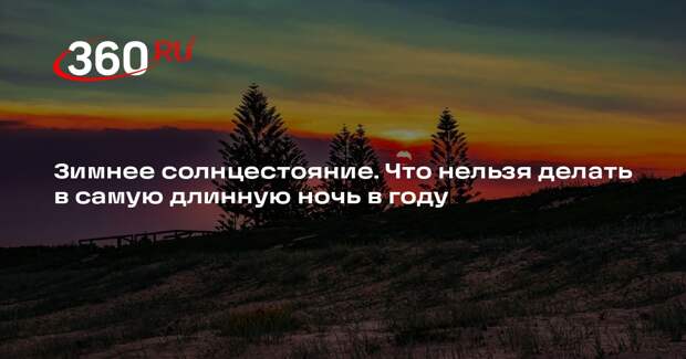 Эзотерик Белая: в день зимнего солнцестояния нельзя давать в долг