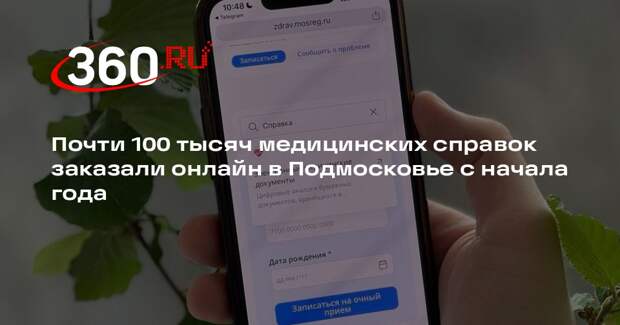 Почти 100 тысяч медицинских справок заказали онлайн в Подмосковье с начала года