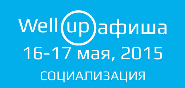 Wellup-Афиша: модные субботники и гараж-сейлы
