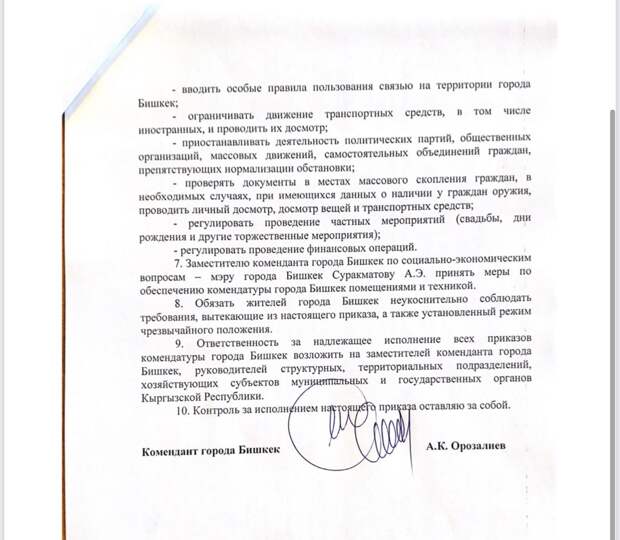 Приказ коменданта Бишкека.