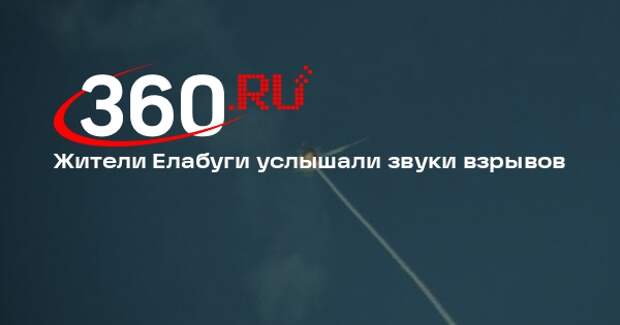 Mash: в Елабуге прогремели взрывы