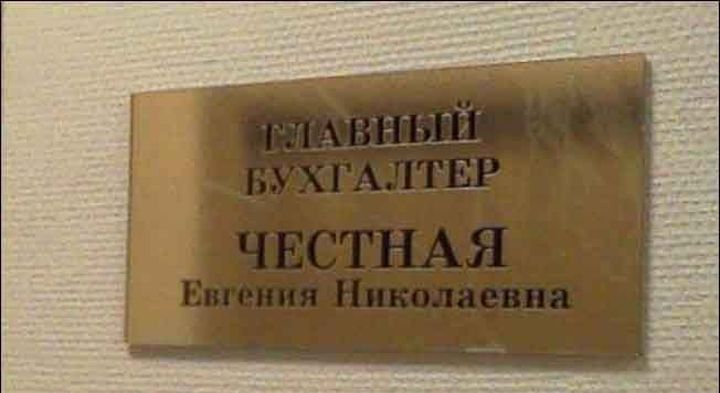 Говорящие фамилии фамилии, юмор