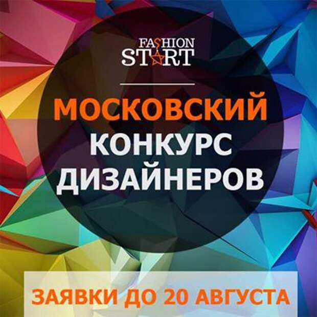 Конкурс дизайнеров Fashion Start 2015