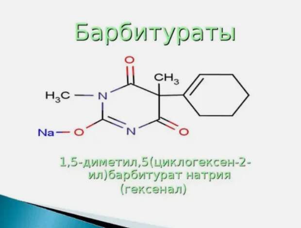 формула, барбитураты
