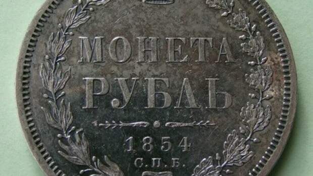 Продать век. Монета рубль 1854 золотника 21 доля. Полтора рубля в 19 веке. Старые монеты Ростова на Дону. 1 Рубль и опечатка.