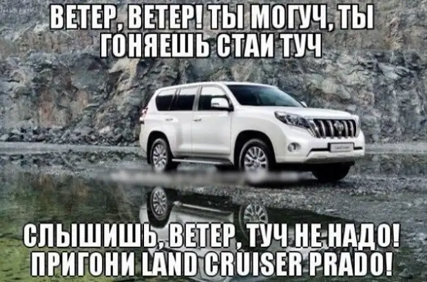 Ветер не слышно. Тойота Прадо прикол. Приколы про тойоту ленд Крузер Прадо. Ленд Крузер Прадо прикол. Toyota Land Cruiser Мем.