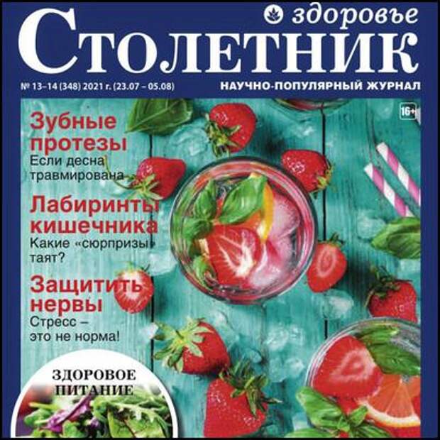 Столетник №13-14 июль-август 2021