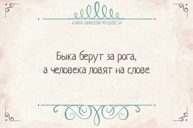 Пост финской мудрости    мудрость, финляндия