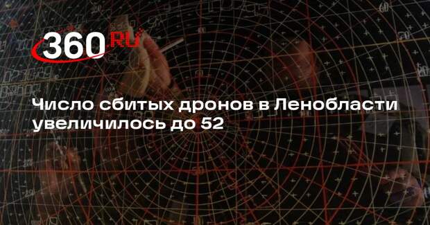 Число сбитых дронов в Ленобласти увеличилось до 52