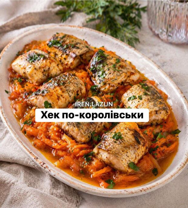Кулинария>Хек «королевский» запечённый под богатой овощной «шубкой»!
