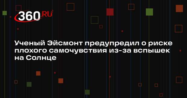 Ученый Эйсмонт предупредил о риске плохого самочувствия из-за вспышек на Солнце