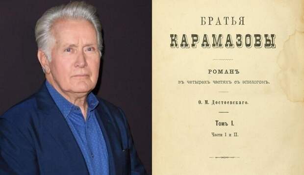 Мартин Шин - "Братья Карамазовы" Фёдора Достоевского