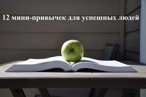 12 простых мини-привычек для качественной жизни