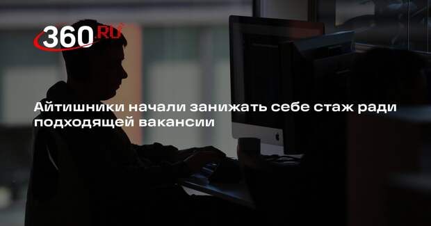 Айтишники начали занижать себе стаж ради подходящей вакансии