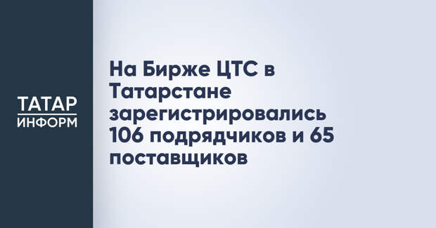 На Бирже ЦТС в Татарстане зарегистрировались 106 подрядчиков и 65 поставщиков
