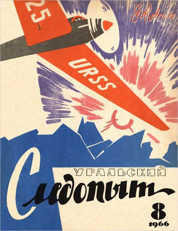 «Уральский следопыт»