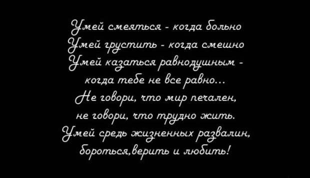 Не говори, что мир печален, не говори, что трудно жить. Не говори, что мир печален, не говори, что трудно жить.