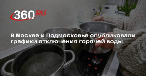 В Москве и Подмосковье опубликовали графики отключения горячей воды