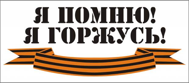 О значении исторической военной символики и сохранении памяти о Победе в Великой Отечественной Войне