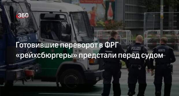 Суд Германии начал процесс против готовивших переворот «рейхсбюргеров»