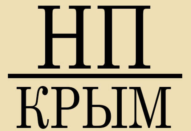 НП Крым