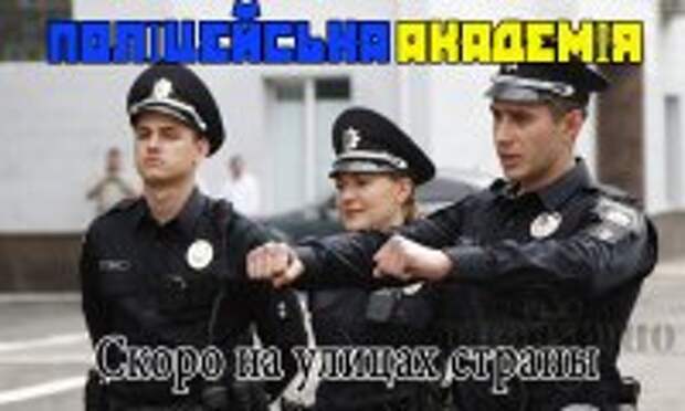 В Украине откроется полицейская академия В Украине откроется полицейская академия