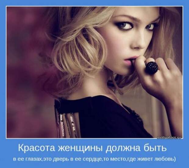 Мотиваторы о женщинах.