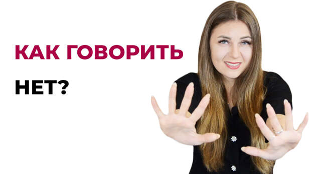 Учимся говорить нет
