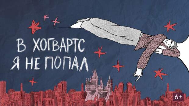 Сериал о людях с невербальным аутизмом «В Хогвартс я не попал» выйдет 2 апреля