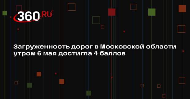 Загруженность дорог в Московской области утром 6 мая достигла 4 баллов