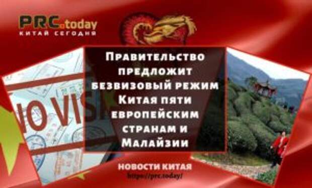 Правительство предложит безвизовый режим Китая пяти европейским странам и Малайзии