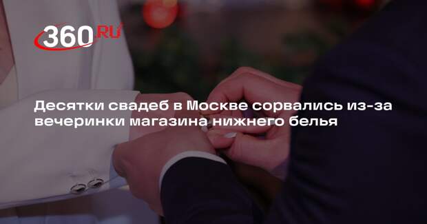 Десятки свадеб в Москве сорвались из-за вечеринки магазина нижнего белья