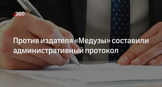 Суд в Москве зарегистрировал административный протокол на издателя «Медузы»