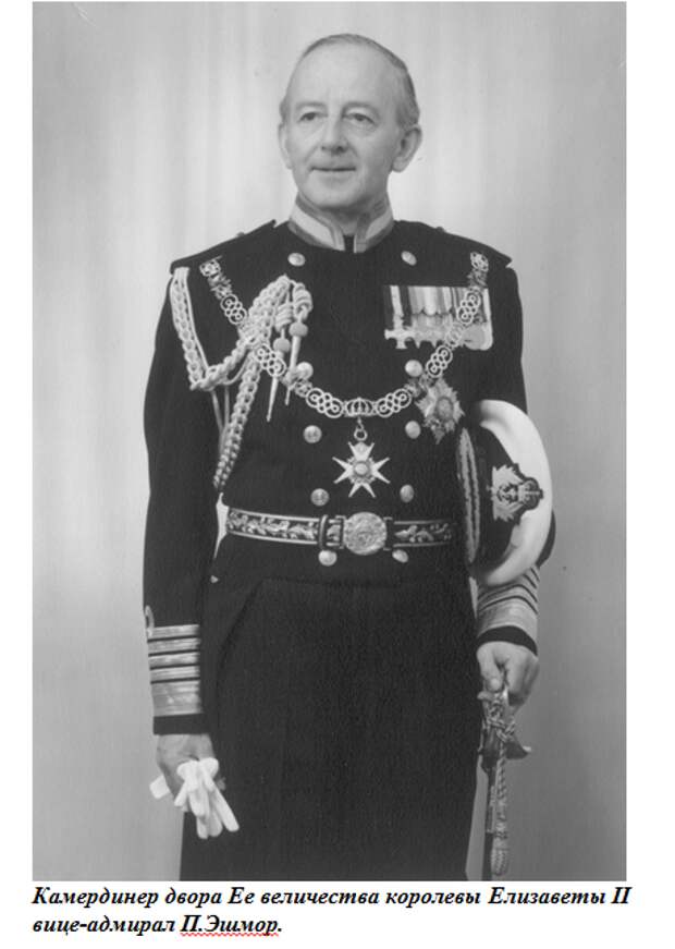 Камердинер двора Ее величества королевы Елизаветы II вице-адмирал П.Эшмор
