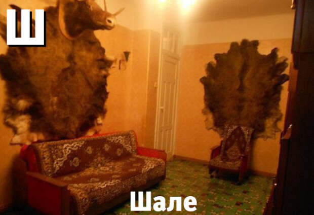 шале