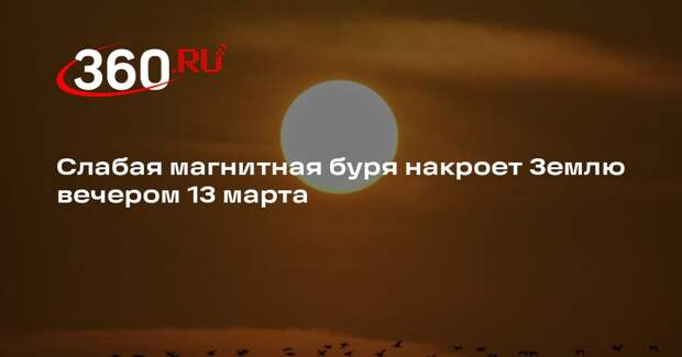 Магнитная буря накроет Землю вечером 13 марта