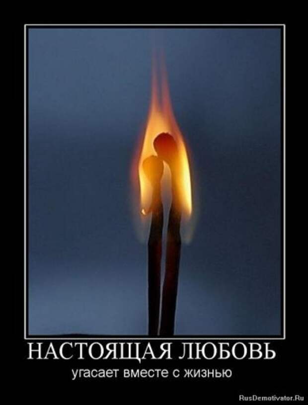 Демотиваторы про любовь и разлуку.