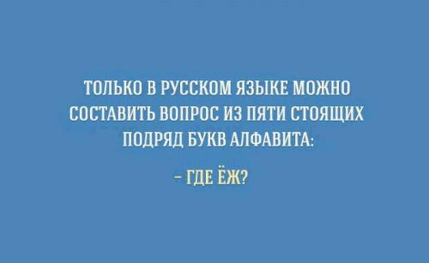Прикольные картинки об особенностях русского языка (15 шт)