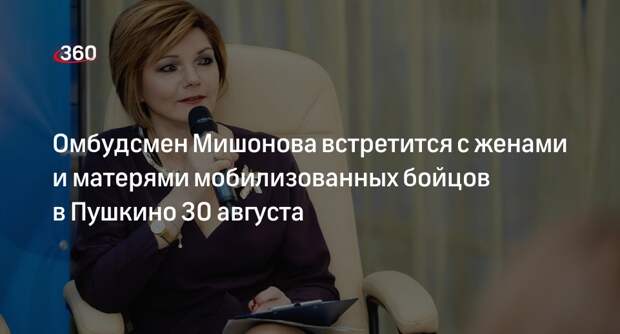 Омбудсмен Мишонова встретится с женами и матерями мобилизованных бойцов в Пушкино 30 августа