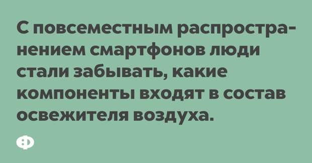 С повсеместным распространением смартфонов люди стали забывать, какие компоненты входят в состав освежителя воздуха.