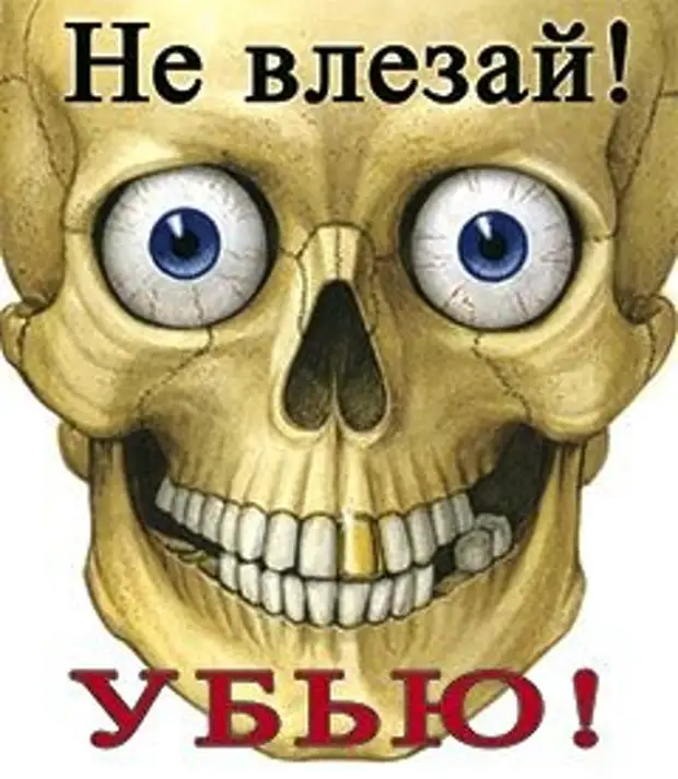 Рисунок не влезай убьет
